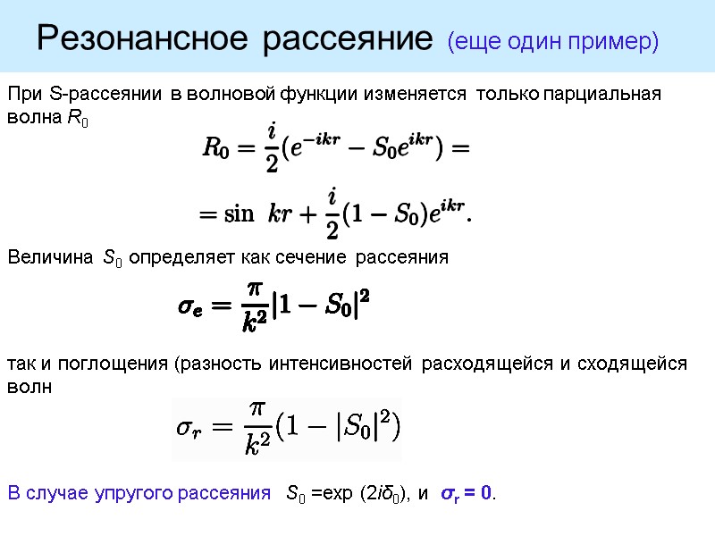 Резонансное рассеяние (еще один пример)   При S-рассеянии в волновой функции изменяется только